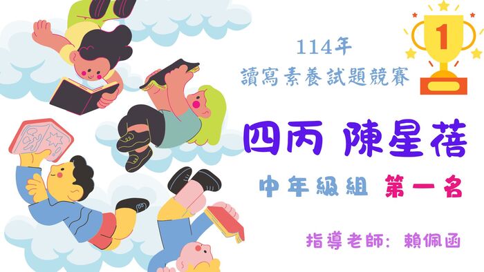 恭喜四丙陳星蓓榮獲114年讀寫素養試題競賽中年級組第一名圖片