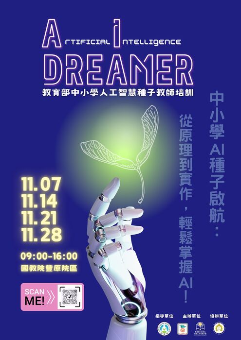 教育部中小學人工智慧教育種子教師培訓DM