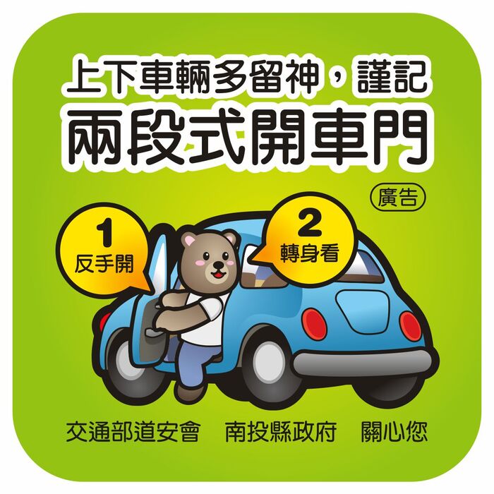 交安宣導圖