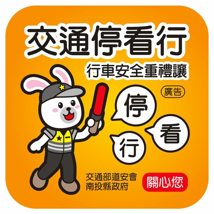 交安宣導圖