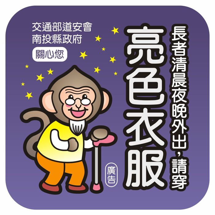 交安宣導圖
