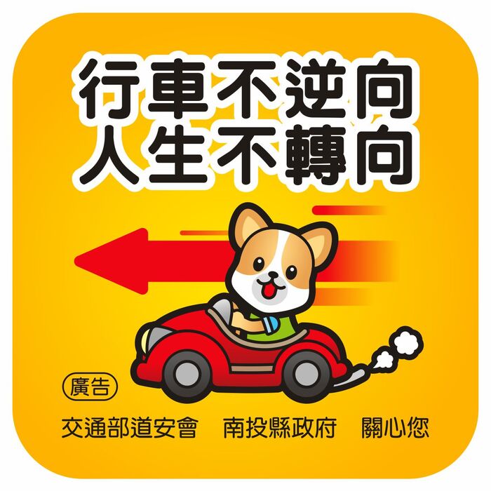 交安宣導圖