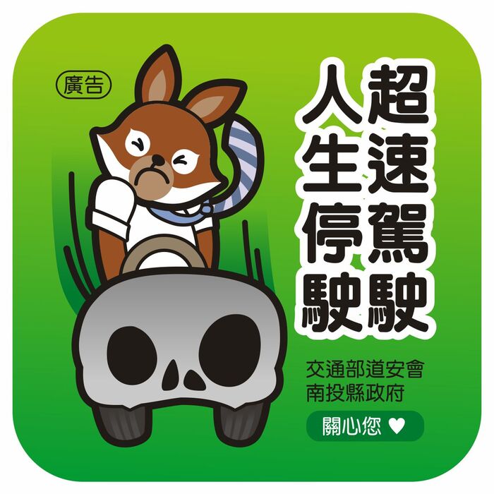 交安宣導圖