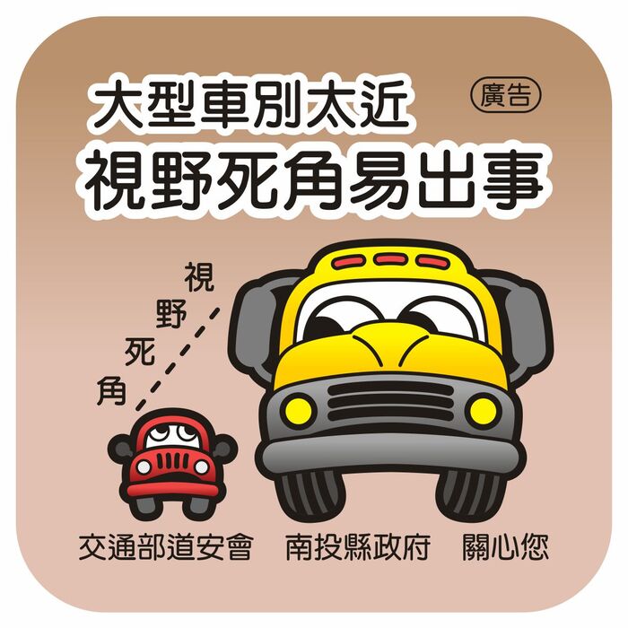 交安宣導圖